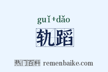 轨蹈是什么意思的图片